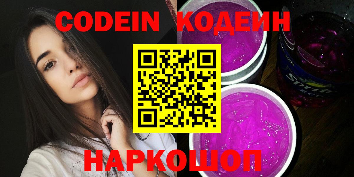 Кодеин напиток Lean (лин)  Вход с VPN  Чусовой 